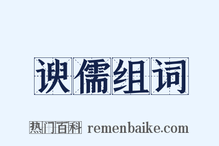 谀儒组词是什么意思的图片